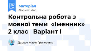 Контрольна робота з мовної теми  «Іменник» 2 клас   Варіант І