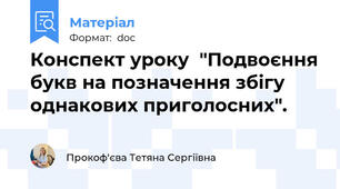 Конспект уроку  "Подвоєння букв на позначення збігу однакових приголосних".