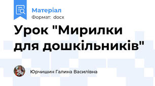 Урок "Мирилки для дошкільників"