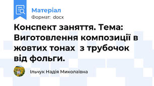 Конспект заняття. Тема: Виготовлення композиції в жовтих тонах  з трубочок  від фольги.