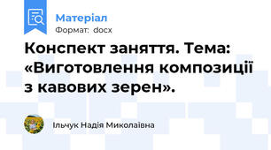 Конспект заняття. Тема: «Виготовлення композиції з кавових зерен».