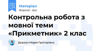 Контрольна робота з мовної теми  «Прикметник» 2 клас