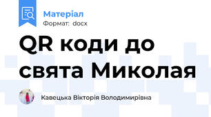 QR коди до свята Миколая