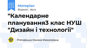 "Календарне планування3 клас НУШ "Дизайн і технології"