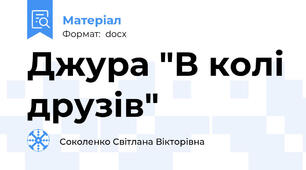 Джура "В колі друзів"