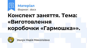 Конспект заняття. Тема: «Виготовлення коробочки «Гармошка»».