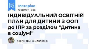 ІНДИВІДУАЛЬНИЙ ОСВІТНІЙ ПЛАН ДЛЯ ДИТИНИ З ООП до ІПР за розділом "Дитина в соціумі"