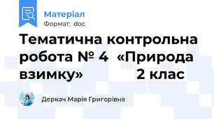 Тематична контрольна робота № 4  «Природа взимку»             2 клас