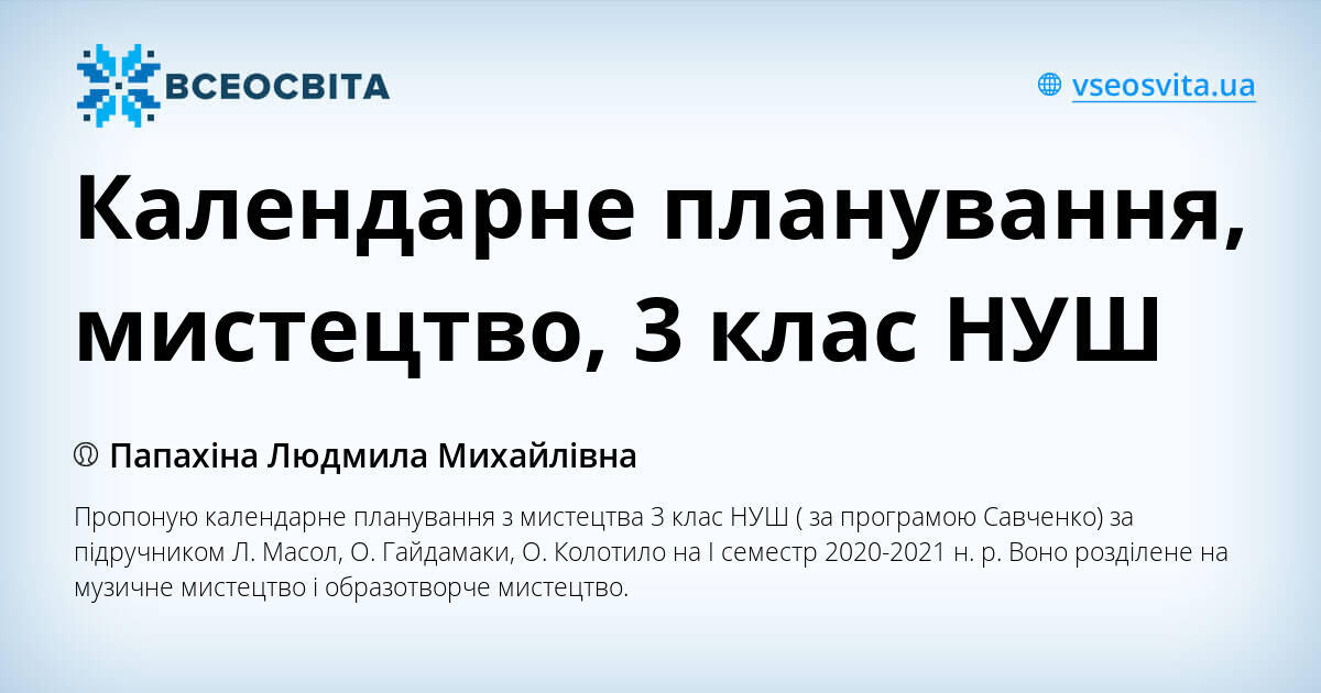 Календарне планування, мистецтво, 3 клас НУШ