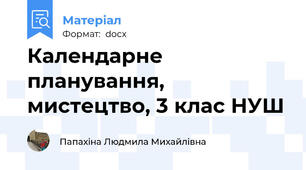 Календарне планування, мистецтво, 3 клас НУШ