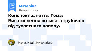Конспект заняття. Тема: Виготовлення котика  з трубочок  від туалетного паперу.
