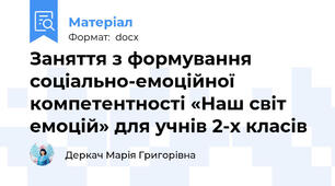Заняття з формування соціально-емоційної компетентності «Наш світ емоцій» для учнів 2-х класів