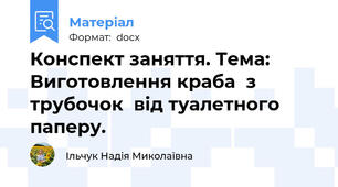 Конспект заняття. Тема: Виготовлення краба  з трубочок  від туалетного паперу.