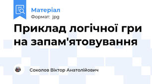 Приклад логічної гри на запам'ятовування