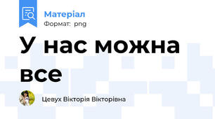 У нас можна все