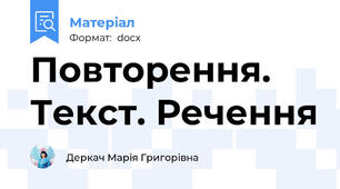 Повторення. Текст. Речення