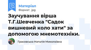 Заучування вірша  Т.Г.Шевченка "Садок вишневий коло хати" за допомогою мнемотехніки.
