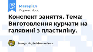 Конспект заняття. Тема: Виготовлення курчати на галявині з пластиліну.