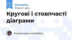 Кругові і стовпчасті діаграми