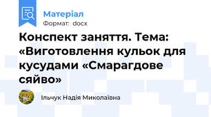 Конспект заняття. Тема: «Виготовлення кульок для кусудами «Смарагдове сяйво»