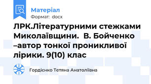 ЛРК.Літературними стежками Миколаївщини.  В. Бойченко –автор тонкої проникливої лірики. 9(10) клас