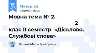 Мовна тема № 2.                                                                     2 клас ІІ семестр  «Дієслово. Службові слова»