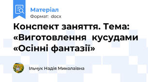 Конспект заняття. Тема: «Виготовлення  кусудами «Осінні фантазії»