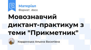 Мовознавчий диктант-практикум з теми "Прикметник"