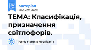 ТЕМА: Класифікація, призначення світлофорів.