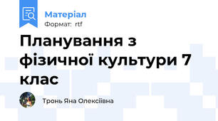 Планування з фізичної культури 7 клас