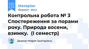 Контрольна робота № 3 Cпостереження за порами року. Природа восени, взимку.  (І семестр)
