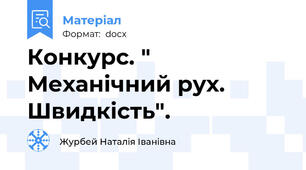 Конкурс. " Механічний рух. Швидкість".