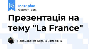 Презентація на тему "La France"