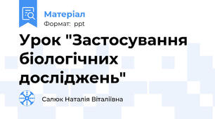 Урок "Застосування біологічних досліджень"