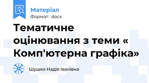 Тематичне оцінювання з теми « Комп'ютерна графіка»