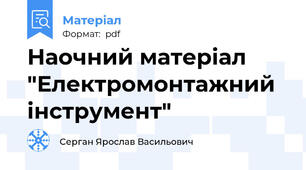 Наочний матеріал "Електромонтажний інструмент"
