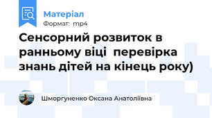 Сенсорний розвиток в ранньому віці  перевірка знань дітей на кінець року)
