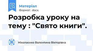 Розробка уроку на тему : "Свято книги".