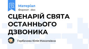 СЦЕНАРІЙ СВЯТА ОСТАННЬОГО ДЗВОНИКА