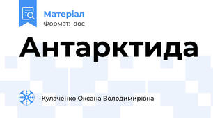 Антарктида