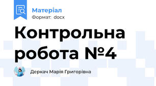Контрольна робота №4
