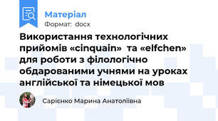 Використання технологічних прийомів «сinquain»  та «elfchen»  для роботи з філологічно обдарованими учнями на уроках англійської та німецької мов