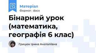 Бінарний урок (математика, географія 6 клас)