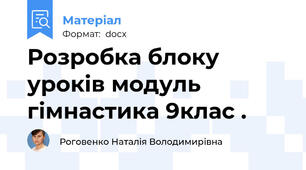 Розробка блоку уроків модуль гімнастика 9клас .