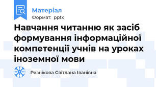 Навчання читанню як засіб формування інформаційної компетенції учнів на уроках іноземної мови