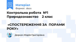 Контрольна робота  №1       Природознавство    2 клас                                                                                                  «СПОСТЕРЕЖЕННЯ ЗА  ПОРАМИ   РОКУ»