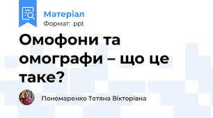 Омофони та омографи – що це таке?