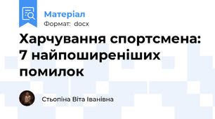 Харчування спортсмена: 7 найпоширеніших помилок