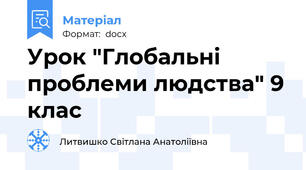 Урок "Глобальні проблеми людства" 9 клас