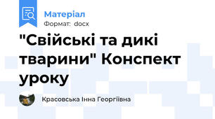 "Свійські та дикі тварини" Конспект уроку